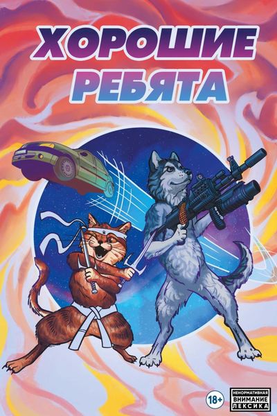 Обложка книги  «Хорошие ребята»