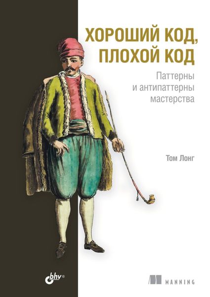 Обложка книги  «Хороший код, плохой код. Паттерны и антипаттерны мастерства»