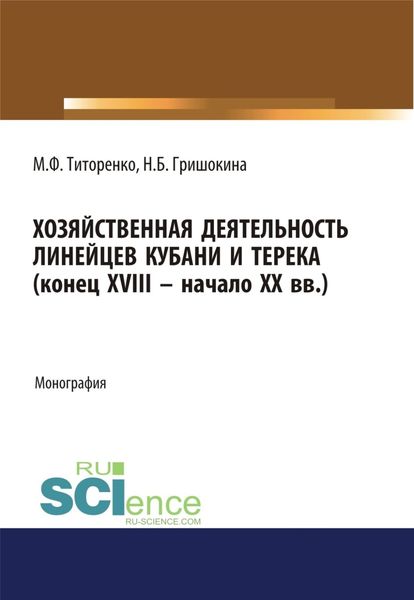 Обложка книги  «Хозяйственная деятельность линейцев Кубани и Терека (конец XVIII -начало XX вв.). (Аспирантура, Магистратура). Монография.»