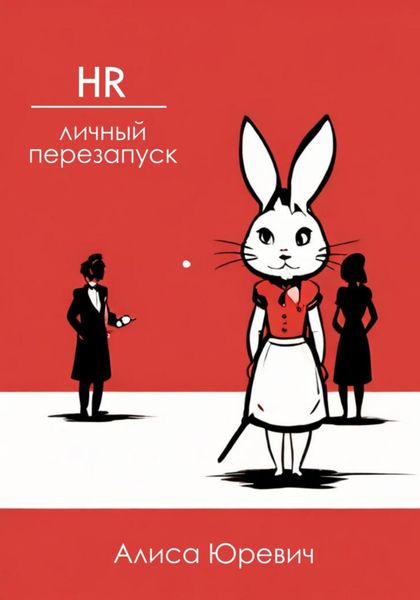 Обложка книги  «HR. Личный перезапуск»