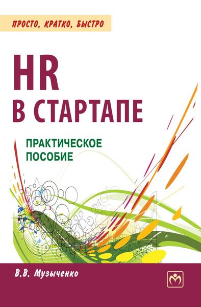 Обложка книги  «HR в СТАРТАПе»