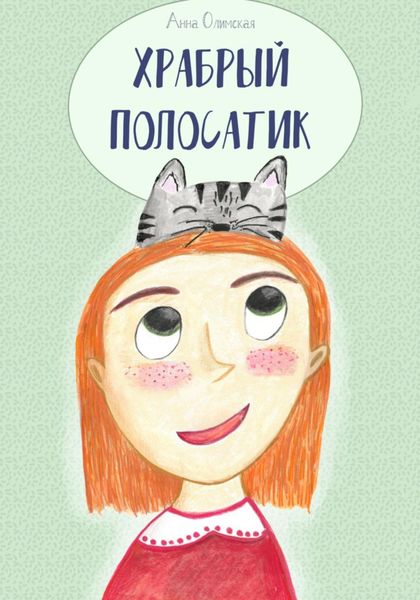 Обложка книги  «Храбрый Полосатик»