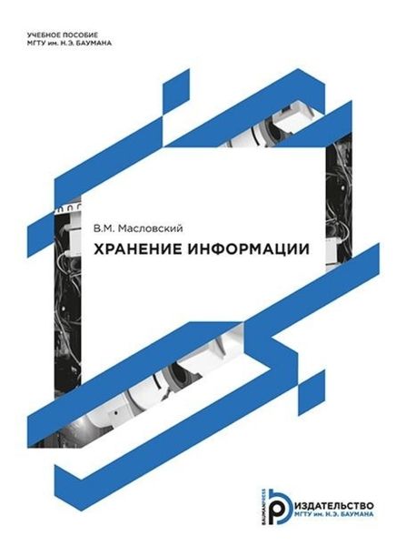 Обложка книги  «Хранение информации. Учебное пособие по дисциплине «Информатика»»