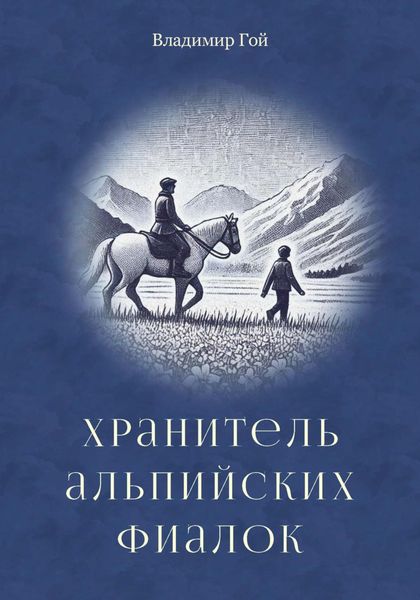 Обложка книги  «Хранитель альпийских фиалок»
