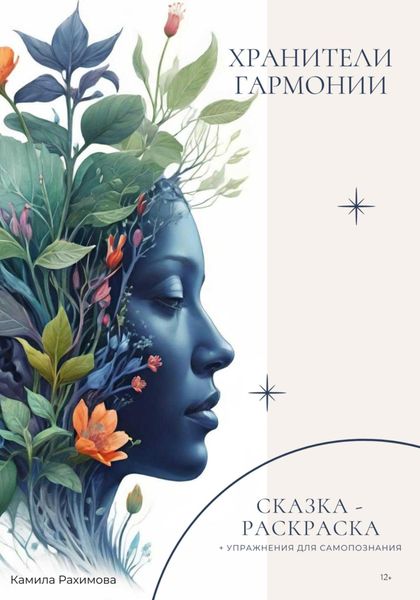 Обложка книги  «Хранители Гармонии»
