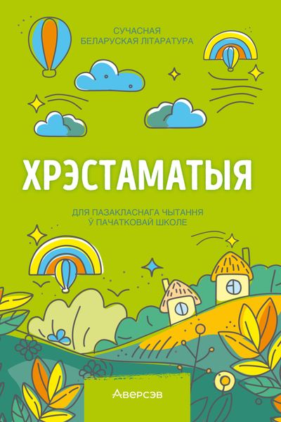 Обложка книги  «Хрэстаматыя. Пазакласнае чытанне ў пачатковай школе. Частка 2»