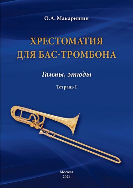 Обложка книги  «Хрестоматия для бас-тромбона. Гаммы, этюды. Тетрадь I»