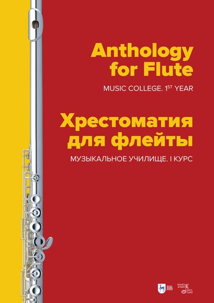 Обложка книги  «Хрестоматия для флейты. Музыкальное училище. I курс. Ноты»