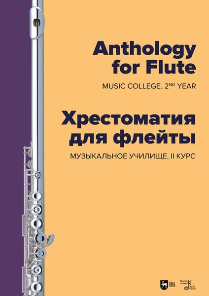 Обложка книги  «Хрестоматия для флейты. Музыкальное училище. II курс. Ноты»