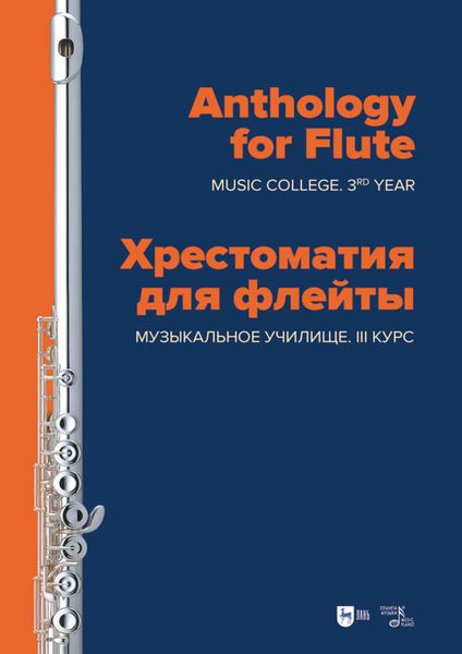 Обложка книги  «Хрестоматия для флейты. Музыкальное училище. III курс. Ноты»