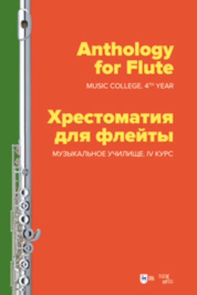 Обложка книги  «Хрестоматия для флейты. Музыкальное училище. IV курс»