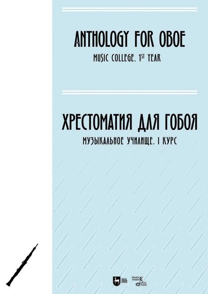 Обложка книги  «Хрестоматия для гобоя. Музыкальное училище. I курс. Ноты»
