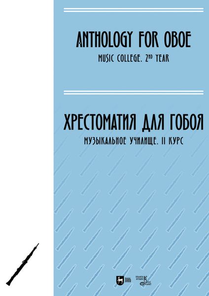 Обложка книги  «Хрестоматия для гобоя. Музыкальное училище. II курс. Ноты»