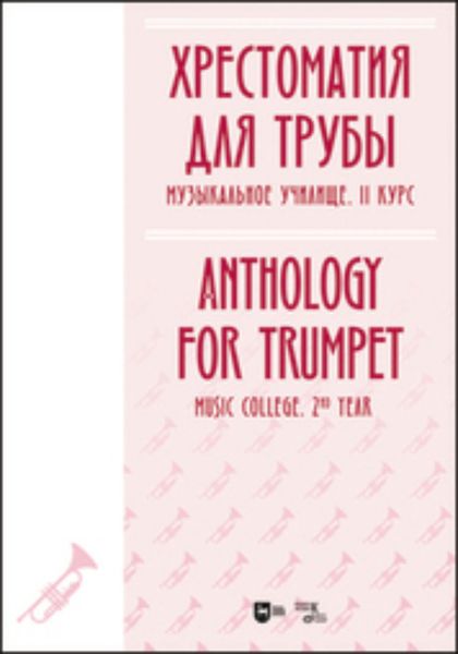 Обложка книги  «Хрестоматия для трубы. Музыкальное училище. II курс»