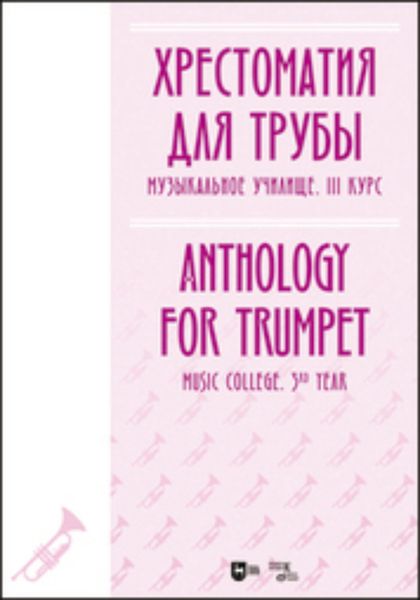 Обложка книги  «Хрестоматия для трубы. Музыкальное училище. III курс»
