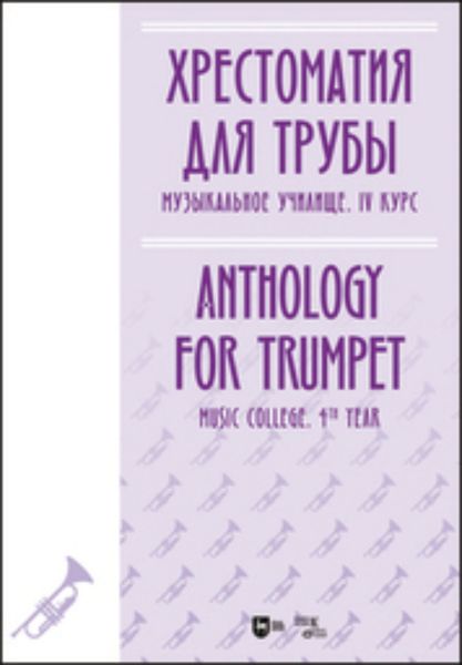 Обложка книги  «Хрестоматия для трубы. Музыкальное училище. IV курс»