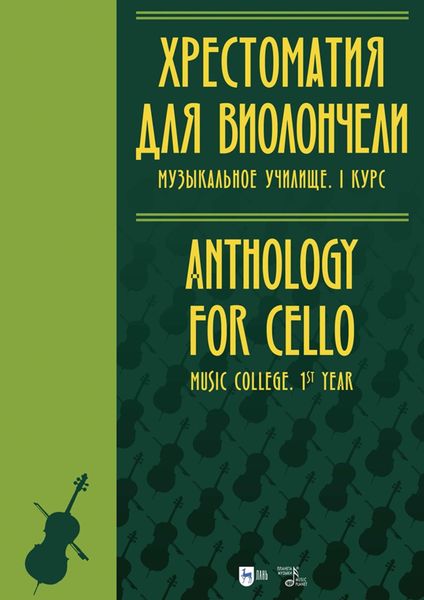 Обложка книги  «Хрестоматия для виолончели. Музыкальное училище. I курс. Ноты»