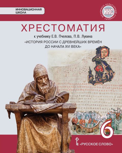 Обложка книги  «Хрестоматия к учебнику Е. В. Пчелова, П. В. Лукина «История России с древнейших времен до начала XVI века». 6 класс»
