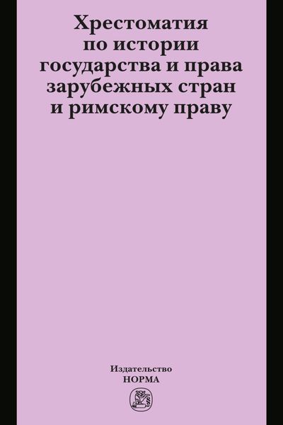 Обложка книги  «Хрестоматия по истории государства и права зарубежных стран и римскому праву»