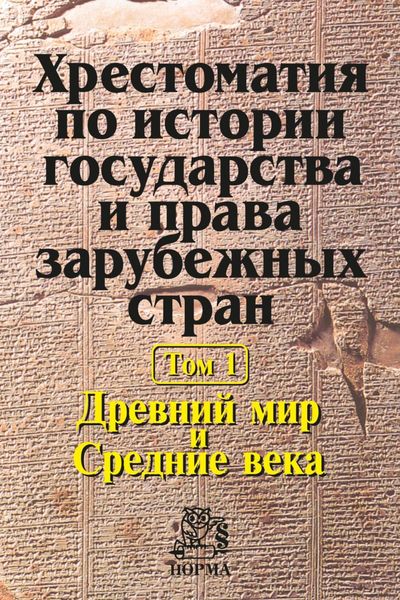 Обложка книги  «Хрестоматия по истории государства и права зарубежных стран в 2 томах: Том 1: Древний мир и Средние века»