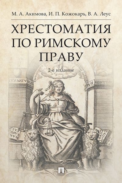Обложка книги  «Хрестоматия по римскому праву»