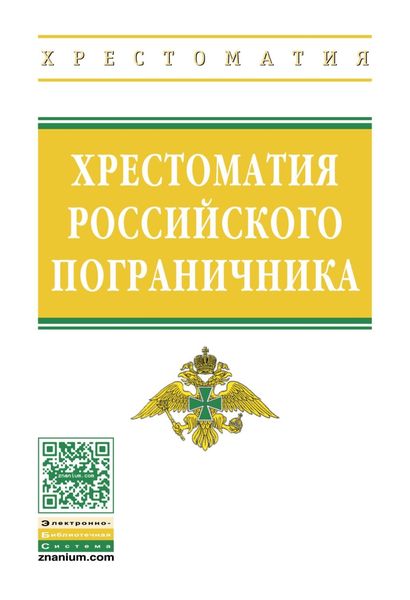 Обложка книги  «Хрестоматия российского пограничника»
