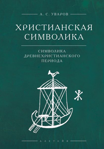 Обложка книги  «Христианская символика. Символика древнехристианского периода»