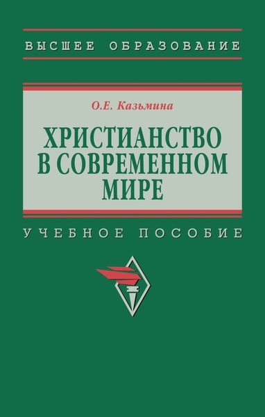 Обложка книги  «Христианство в современном мире»