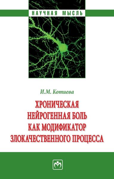 Обложка книги  «Хроническая нейрогенная боль как модификатор злокачественного процесса»