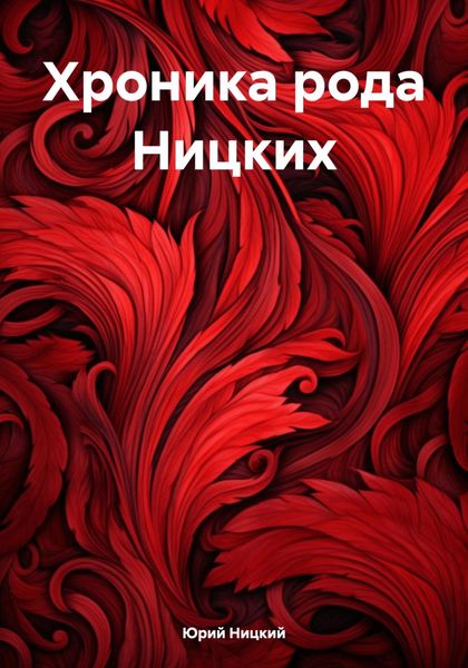Обложка книги  «Хроника рода Ницких»