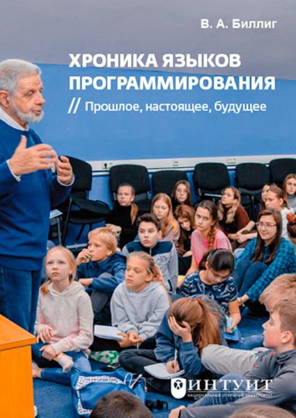 Обложка книги  «Хроника языков программирования. Прошлое, настоящее, будущее. (Аспирантура, Бакалавриат, Магистратура, Специалитет). Справочное издание.»