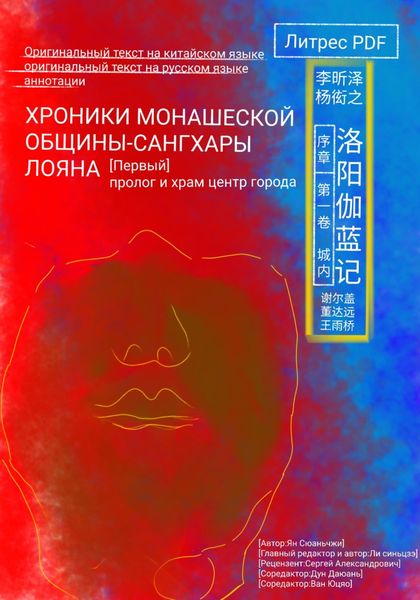 Обложка книги  «Хроники монашеской общины-сангхары Лояна (первый)»