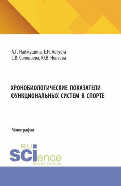 Обложка книги  «Хронобиологические показатели функциональных систем в спорте. (Бакалавриат, Магистратура). Монография.»