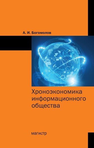 Обложка книги  «Хроноэкономика информационного общества»