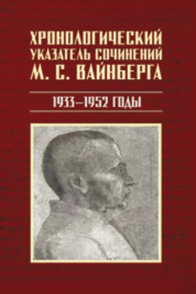 Обложка книги  «Хронологический указатель сочинений М. С. Вайнберга. 1933 – 1952 годы»