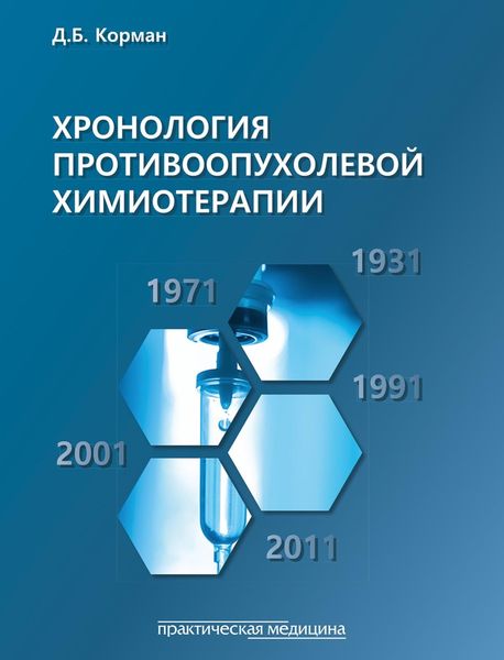 Обложка книги  «Хронология противоопухолевой химиотерапии»