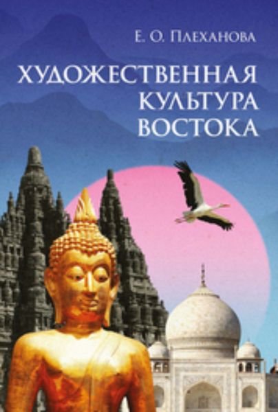 Обложка книги  «Художественная культура Востока»