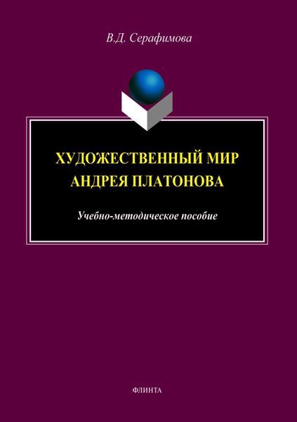 Обложка книги  «Художественный мир Андрея Платонова»
