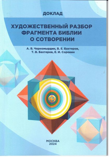 Обложка книги  «ХУДОЖЕСТВЕННЫЙ РАЗБОР ФРАГМЕНТА БИБЛИИ О СОТВОРЕНИИ»