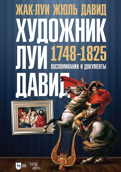 Обложка книги  «Художник Луи Давид (1748–1825). Воспоминания и документы»