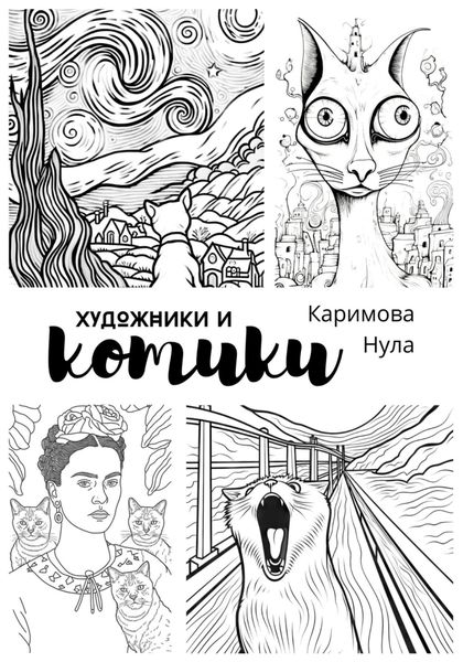 Обложка книги  ««Художники и котики» – раскраска-антистресс для взрослых (А4)»