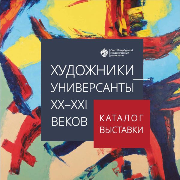 Обложка книги  «Художники-универсанты XX–XXI веков. Каталог выставки»