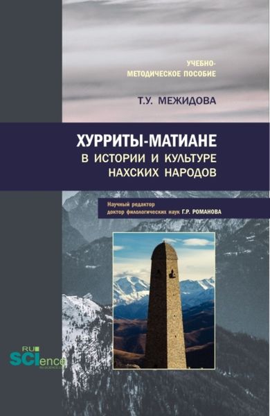 Обложка книги  «Хурриты-матиане в истории и культуре нахских народов. (Бакалавриат, Магистратура). Учебно-методическое пособие.»