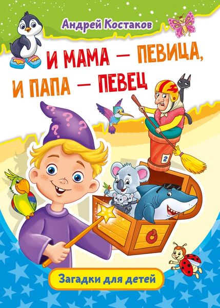 Обложка книги  «И мама – певица, и папа – певец»