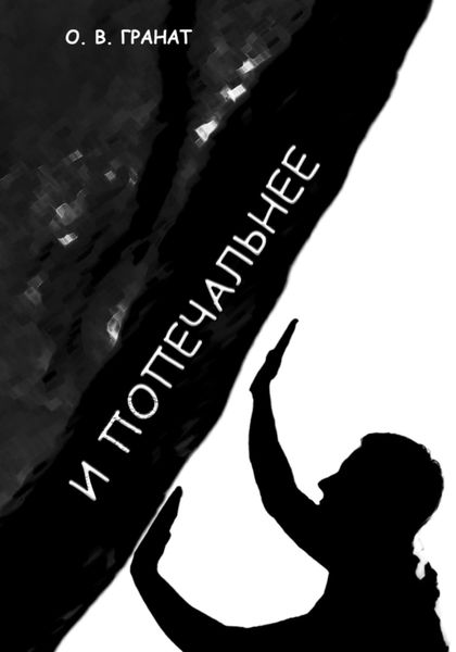 Обложка книги  «И попечальнее»