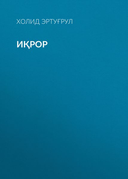 Обложка книги  «Иқрор»