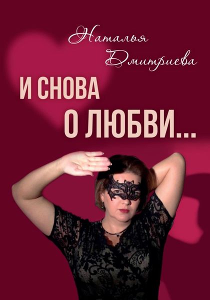 Обложка книги  «И снова о любви…»