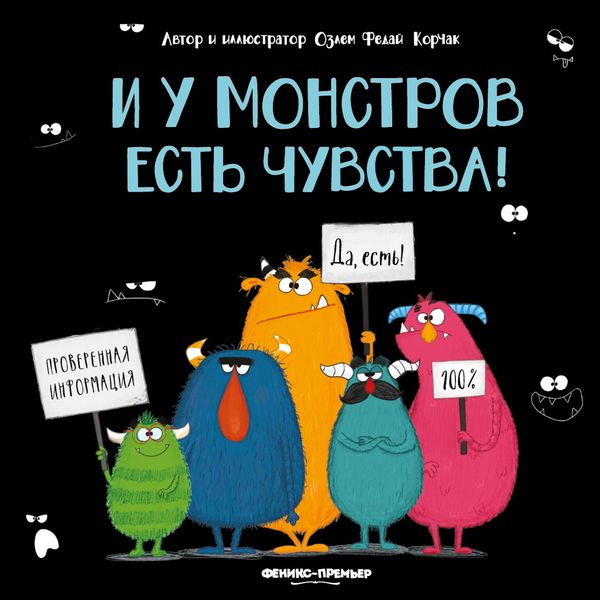 Обложка книги  «И у монстров есть чувства!»