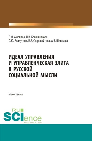 Обложка книги  «Идеал управления и управленческая элита в русской социальной мысли. (Аспирантура, Бакалавриат, Магистратура, Специалитет). Монография.»