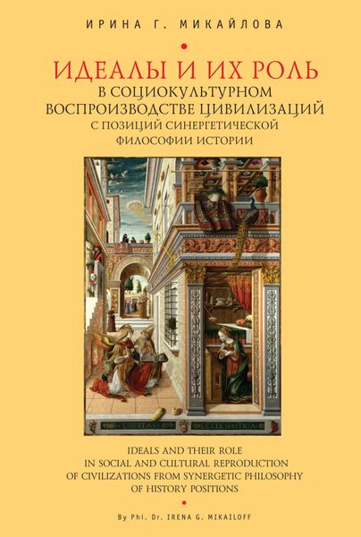 Обложка книги  «Идеалы их роль в социокультурном воспроизводстве цивилизаций с позиций синергетической философии истории»